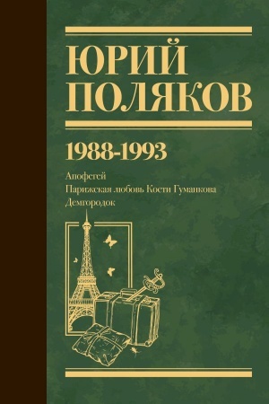 Buchcover: Sobranie sočinenij. Tom 2. 1988-1993