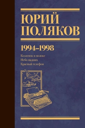 Обложка: Собрание сочинений. Том 3. 1994-1998