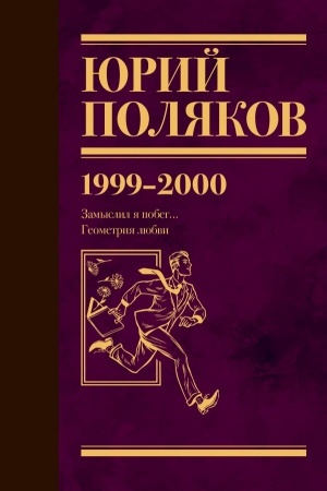 Обложка: Собрание сочинений. Том 4. 1999-2000