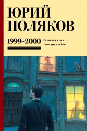 Обложка: Собрание сочинений. Том 4. 1999-2000