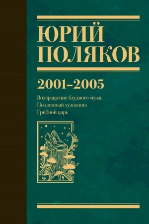 Buchcover: Sobranie sočinenij. Tom 5. 2001-2005