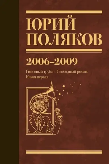 Обложка: Собрание сочинений. Том 6. 2006-2009