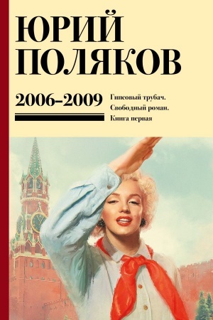 Обложка: Собрание сочинений. Том 6. 2006-2009