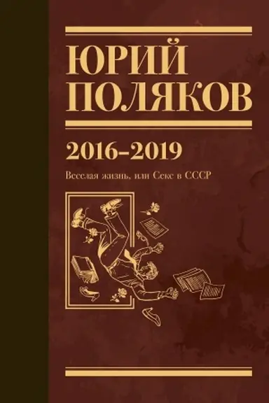 Buchcover: Sobranie sočinenij. Tom 9. 2016-2019