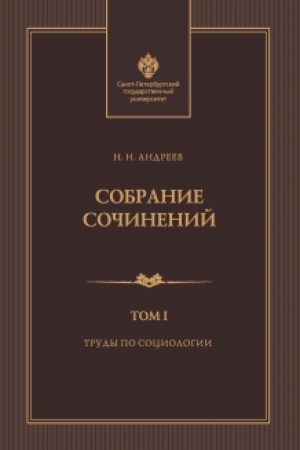 Обложка: Собрание сочинений: в 3 т. Т1. Труды по социологии