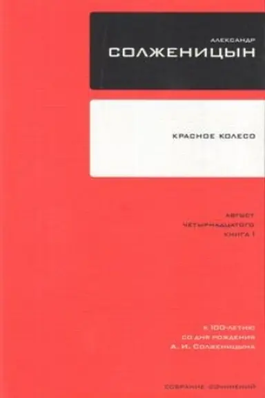 Cover: Sobranie sochinenij: V 30 t. T. 07, 8: Krasnoe koleso: Povestvovanie v otmerennych srokach: Uzel I: Avgust chetyrnadcatogo -3-e izd.