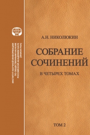 Buchcover: Sobranie sočinenij. V 4 t.: T 2: Vzaimosvjazi literatur Rossii i SŠA: Turgenev, Tolstoj, Dostoevskij, Čechov