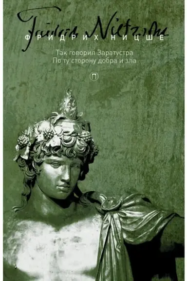 Buchcover: Sobranie sočinenij. V 5 t. T. 3: Tak govoril Zaratustra. Po tu storonu dobra i zla. Nicše F.
