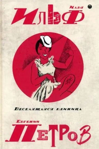Обложка: Собрание сочинений. В 5 т. Т. 3: Веселящаяся единица