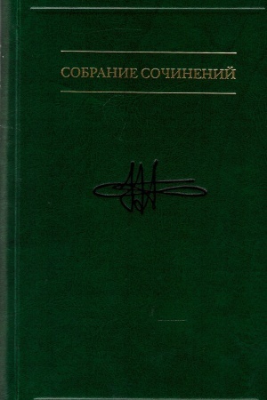 Обложка: Собрание сочинений: в 7 т. Т. 7: Таинственная прелесть сознания: Беседы о вечных проблемах, или Приглашение к абсурду