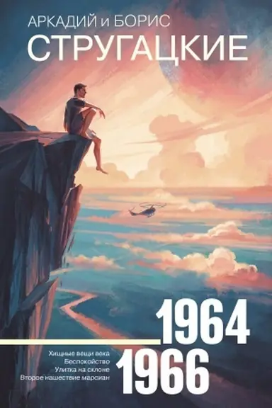 Cover: Sobranie sochinenij 1964—1966