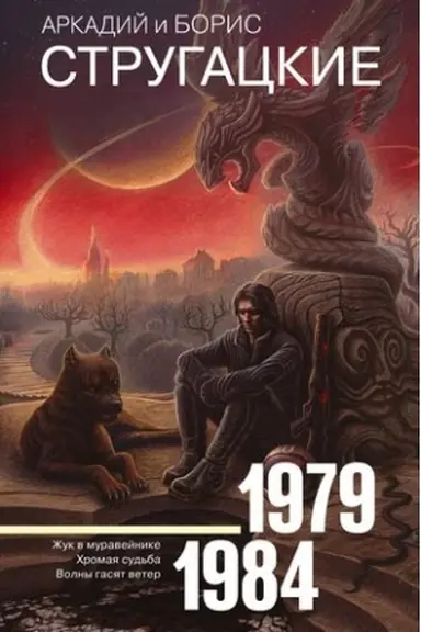 Cover: Sobranie sochinenij 1979-1984