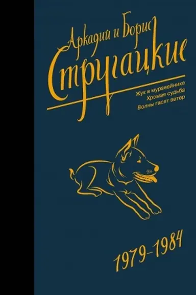 Cover: Sobranie sochinenij 1979-1984