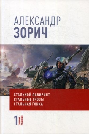 Обложка: Собрание сочинений Александра Зорича. В 9 т. Т. 1: Стальной лабиринт. Стальные грозы. Стальная гонка