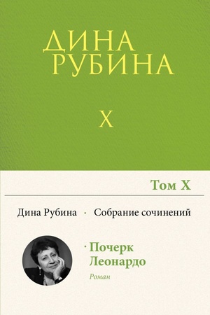 Buchcover: Sobranie sočinenij Diny Rubinoj. Tom 10