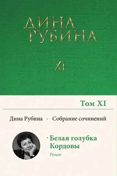 Buchcover: Sobranie sočinenij Diny Rubinoj. Tom 11