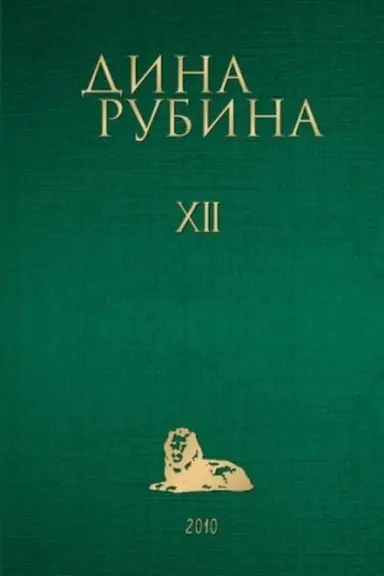 Buchcover: Sobranie sočinenij Diny Rubinoj. Tom 12: Sindrom Petruški