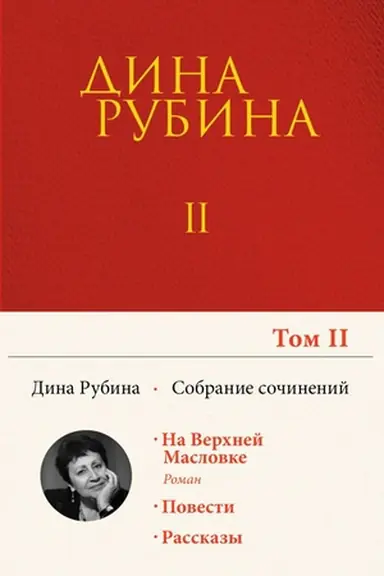 Buchcover: Sobranie sočinenij Diny Rubinoj. Tom 2
