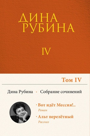Buchcover: Sobranie sočinenij Diny Rubinoj. Tom 4