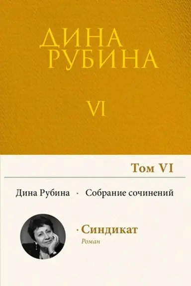 Buchcover: Sobranie sočinenij Diny Rubinoj. Tom 6