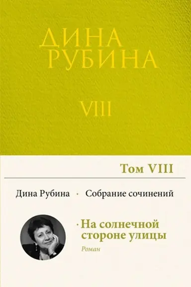 Buchcover: Sobranie sočinenij Diny Rubinoj. Tom 8