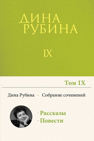 Buchcover: Sobranie sočinenij Diny Rubinoj. Tom 9
