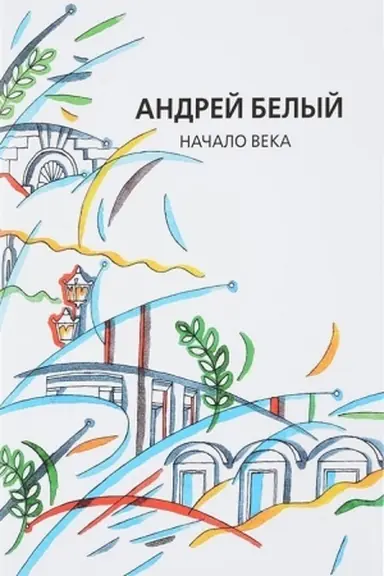Cover: Sobranie sochinenij.Tom 12 Nachalo veka