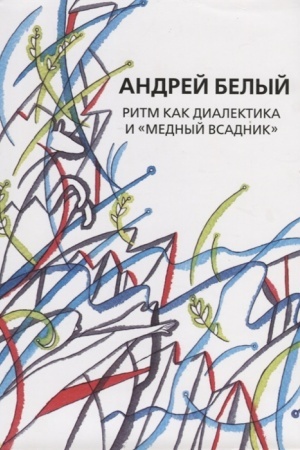Buchcover: Sobranie sočinenij.Tom 14 Ritm kak dialektika i Mednyj vsadnik. Issledovanie.