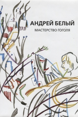 Cover: Sobranie sochinenij.Tom 9 Masterstvo Gogolya.Issledovanie