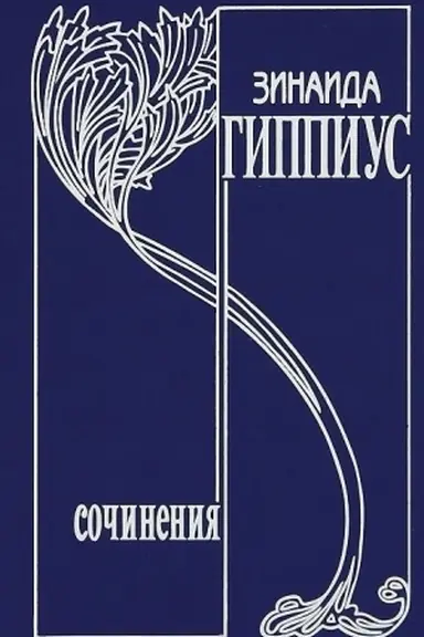 Buchcover: Sobranie sočinenij v 15 tomach.Tom 8 Dnevniki 1893-1919