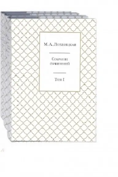 Обложка: Собрание сочинений в 3 томах. Тома 1-3. Комплект. Подарочное исполнение,ляссе + CD диск с романсами на ее стихи в исполнениии певицы и композитора Ларисы Новосельцевой.