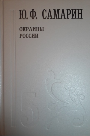 Buchcover: Sobranie sočinenij v 5 tomach Tom 5 (č.1) Okrainy Rossii
