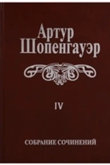 Buchcover: Sobranie sočinenij v 6 tomach. Tom 4 Parerga i Paralipomena v 2 tomach. Tom pervyj Parerga