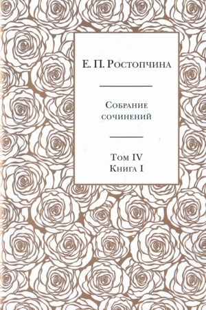 Обложка: Собрание сочинений в 6 тт. Том 4 книга 1