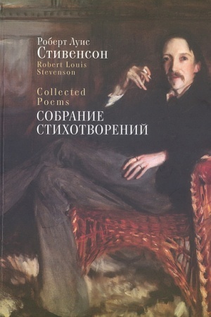 Buchcover: Sobranie stichotvorenij / per. s angl., predisl. i primeč. S. Sapožnikova. Tekst angl., rus.