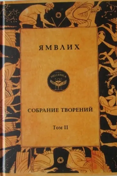Обложка: Собрание творений в 4 томах. Т.2. О египетских мистериях.