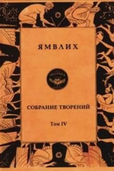 Обложка: Собрание творений в 4 томах. Т.4. Толкования