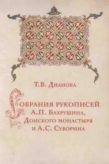 Buchcover: Sobranija rukopisej A.P. Bachrušina, Donskogo monastyrja i A.S. Suvorina