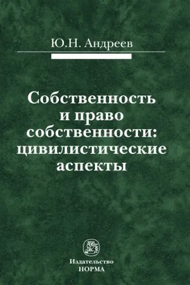 Cover: SOBSTVENNOST′ I PRAVO SOBSTVENNOSTI: CIVILISTICHESKIE ASPEKTY