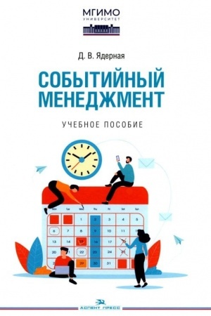 Cover: Sobytijnyj menedzhment: Uchebnoe posobie