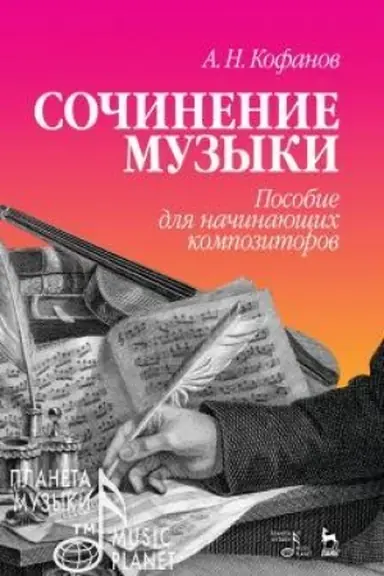 Cover: Sochinenie muzyki. Posobie dlya nachinayushhich kompozitorov. Uchebnoe posobie, 4-e izdanie, stereotipnoe