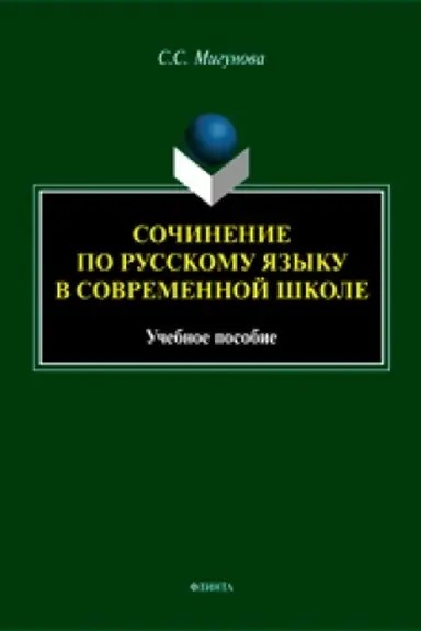 Обложка: Сочинение по русскому языку в современной школе: учеб. пособие