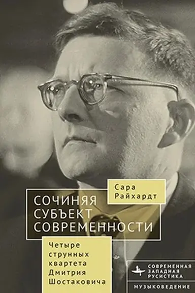 Buchcover: Sočinjaja sub′′ekt sovremennosti