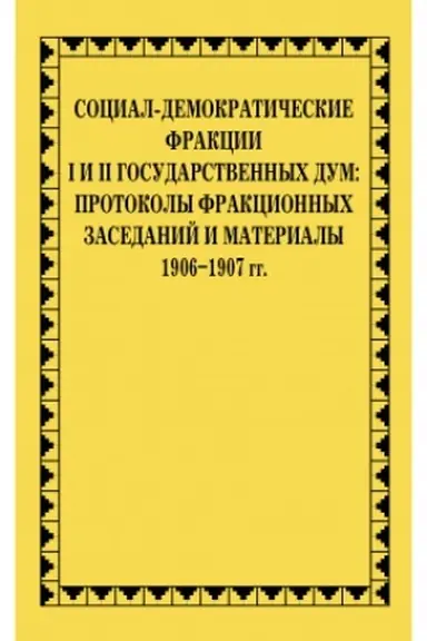 Buchcover: Social-demokratičeskie frakcii I i II Gosudarstvennych dum: protokoly frakcionnych zasedanij i materialy. 1906–1907 gg.