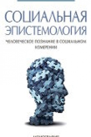 Cover: Social′naya epistemologiya. CHelovecheskoe poznanie v social′nom izmerenii.