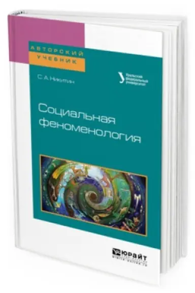 Cover: SOCIAL&prime;NAYA FENOMENOLOGIYA. Uchebnoe posobie dlya bakalavriata i magistratury