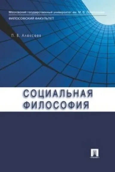 Обложка: Социальная философия.Уч.пос.
