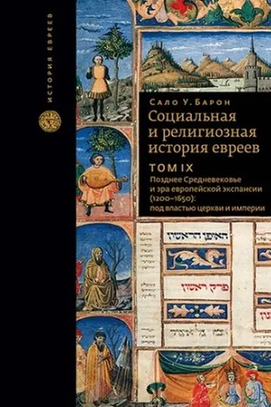 Обложка: Социальная и религиозная история евреев. Т.9 Позднее средневековье и эра европейской экспансии (1200–1650): под властью церкви и империи.