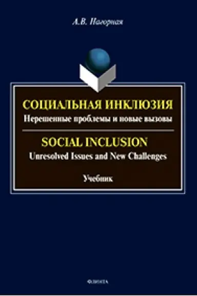 Cover: Social′naya inklyuziya: Nereshennye problemy i novye vyzovy. Social Inclusion: Unresolved Issues and New Challenges. Uchebnik