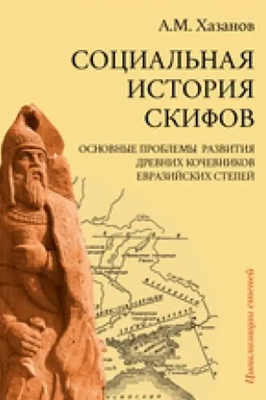 Cover: Social′naya istoriya skifov